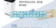 一种用于天然气余压利用的高效除湿器的制作方法