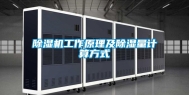 除湿机工作原理及除湿量计算方式