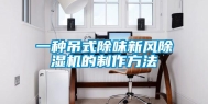 一种吊式除味新风除湿机的制作方法