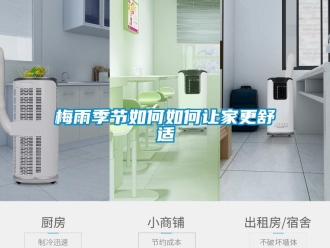 常见问题梅雨季节如何如何让家更舒适