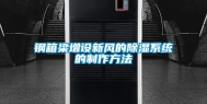 钢箱梁增设新风的除湿系统的制作方法