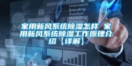 家用新风系统除湿怎样 家用新风系统除湿工作原理介绍【详解】