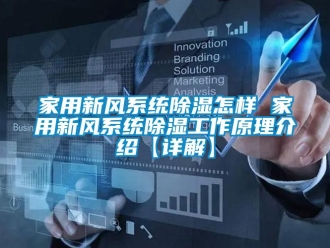 行业新闻家用新风系统除湿怎样 家用新风系统除湿工作原理介绍【详解】
