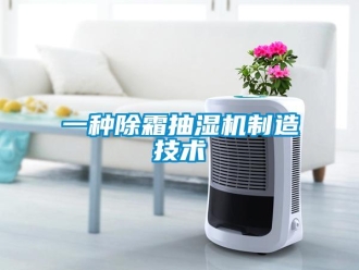企业新闻一种除霜抽湿机制造技术
