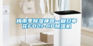 梅雨季除湿神器—复旦申花FD21-CP除湿机