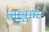 如何解决恒温恒湿箱压缩机排气量不足的问题？
