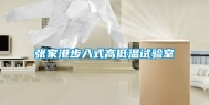 张家港步入式高低温试验室