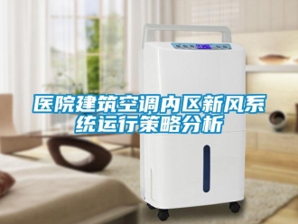 企业新闻医院建筑空调内区新风系统运行策略分析