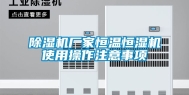 除湿机厂家恒温恒湿机使用操作注意事项