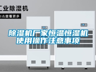 企业新闻除湿机厂家恒温恒湿机使用操作注意事项