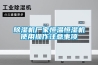 除湿机厂家恒温恒湿机使用操作注意事项