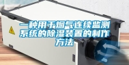 一种用于烟气连续监测系统的除湿装置的制作方法