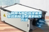 一种用于烟气连续监测系统的除湿装置的制作方法