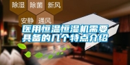 医用恒温恒湿机需要具备的几个特点介绍