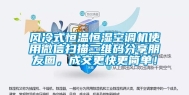 风冷式恒温恒湿空调机使用微信扫描二维码分享朋友圈，成交更快更简单！