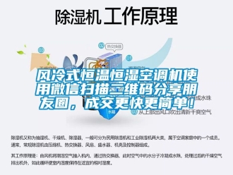 知识百科风冷式恒温恒湿空调机使用微信扫描二维码分享朋友圈，成交更快更简单！