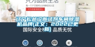 辽宁松越诊断试剂车间除湿机品牌(正文：2022已更新)