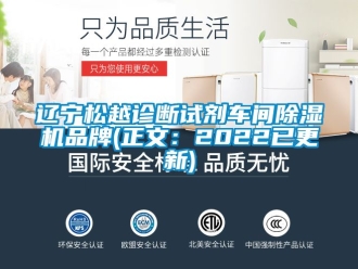企业新闻辽宁松越诊断试剂车间除湿机品牌(正文：2022已更新)