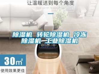 常见问题除湿机 转轮除湿机 冷冻除湿机 工业除湿机