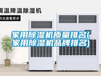企业新闻家用除湿机质量排名(家用除湿机品牌排名)