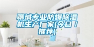 聊城专业防爆除湿机生产厂家(今日／推荐)