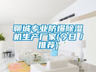 企业新闻聊城专业防爆除湿机生产厂家(今日／推荐)