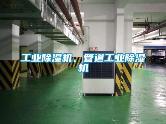 常见问题工业除湿机、管道工业除湿机