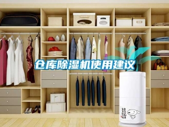 企业新闻仓库除湿机使用建议