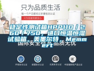 知识百科稳定性测试箱HPP110／260／750，进口恒温恒湿试验箱，美墨尔特，Memmert