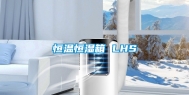 恒温恒湿箱 LHS