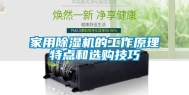 家用除湿机的工作原理特点和选购技巧
