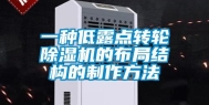 一种低露点转轮除湿机的布局结构的制作方法