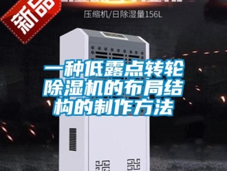 常见问题一种低露点转轮除湿机的布局结构的制作方法