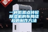一种低露点转轮除湿机的布局结构的制作方法