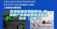 除湿机噪音如何解决 除湿机产生噪音原因及解决办法【详解】