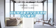 转轮除湿机对安装环境有什么要求？