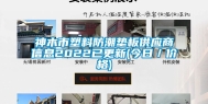 神木市塑料防潮垫板供应商信息2022已更新(今日／价格)