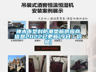 常见问题神木市塑料防潮垫板供应商信息2022已更新(今日／价格)