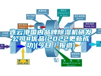 企业新闻连云港国内品牌除湿机研发公司#优品(2022更新成功)(今日／报道)