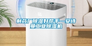 制药厂除湿好帮手—安诗曼工业除湿机
