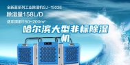 哈尔滨大型非标除湿机