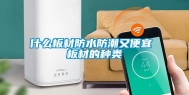 什么板材防水防潮又便宜 板材的种类