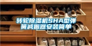 转轮除湿机SHA型弹簧减振器安装简单