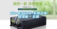 DH-8360C-东莞仓库除湿机＊全国