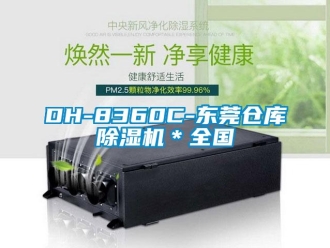 企业新闻DH-8360C-东莞仓库除湿机＊全国