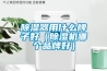 除湿器用什么牌子好（除湿机哪个品牌好）