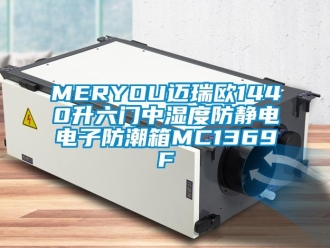 企业新闻MERYOU迈瑞欧1440升六门中湿度防静电电子防潮箱MC1369F