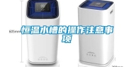 恒温水槽的操作注意事项