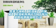 各类干燥柜／低湿柜／防潮柜／除湿柜等用于SMT等行业的检测和验收方法