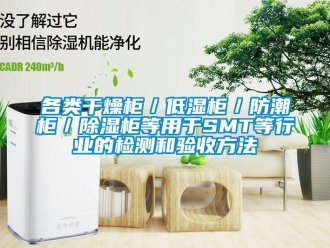 常见问题各类干燥柜／低湿柜／防潮柜／除湿柜等用于SMT等行业的检测和验收方法